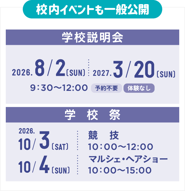 校内イベントも一般公開