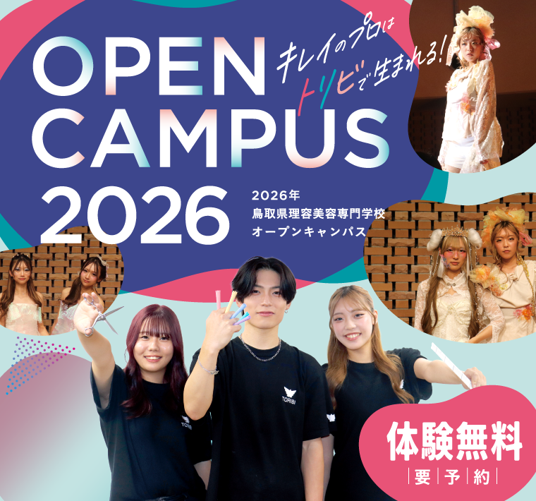 要予約 体験無料/入退場自由 2026年度 鳥取県理美容専門学校オープンキャンパス