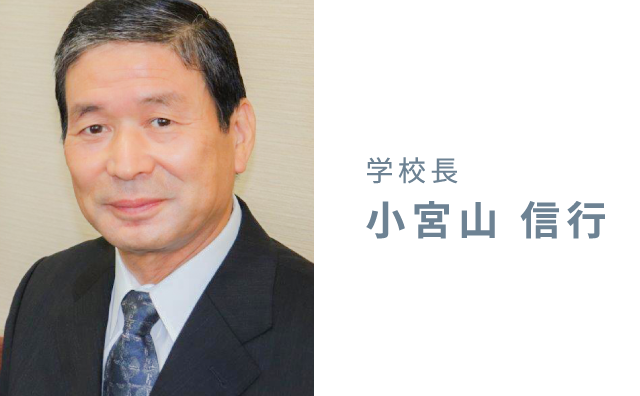 学校長 小宮山 信行