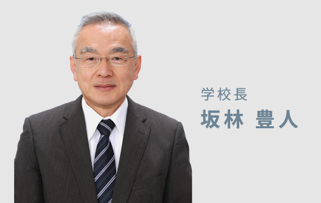 学校長 坂林豊人