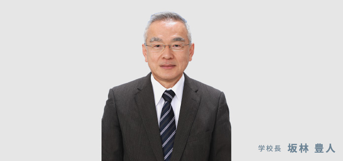 学校長 坂林豊人