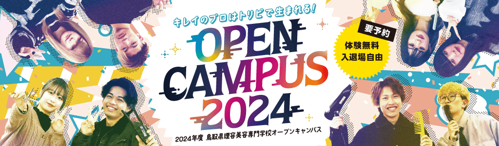 要予約 体験無料/入退場自由 2024年度 鳥取県理美容専門学校オープンキャンパス
