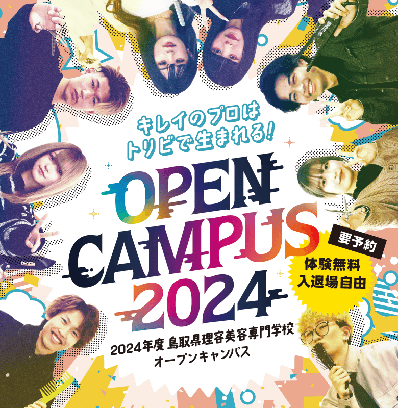 要予約 体験無料/入退場自由 2024年度 鳥取県理美容専門学校オープンキャンパス