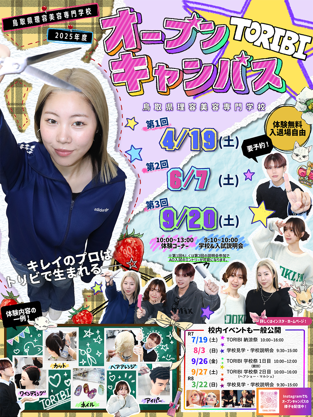 要予約 体験無料/入退場自由 2024年度 鳥取県理美容専門学校オープンキャンパス