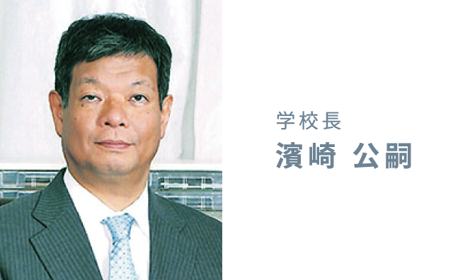 学校長 濱崎 公嗣