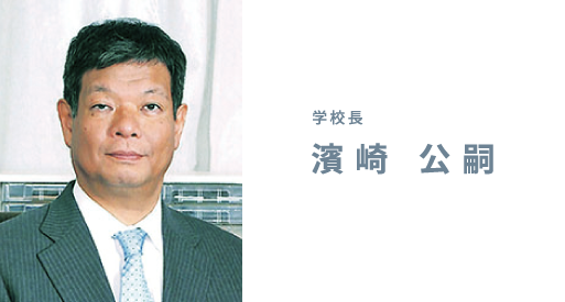 学校長 濱崎 公嗣